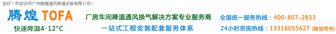 廣州廠房降溫設備、廣州車間通風降溫、廣州負壓風機、廣州工廠降溫換氣解決方案、清遠環?？照{、清遠水冷空調、清遠冷風機水空調、清遠車間降溫通風設備、清遠工業通風換氣排風工程、花都高溫悶熱發熱廠房車間通風降溫換氣系統、花都排風設備安裝維修公司